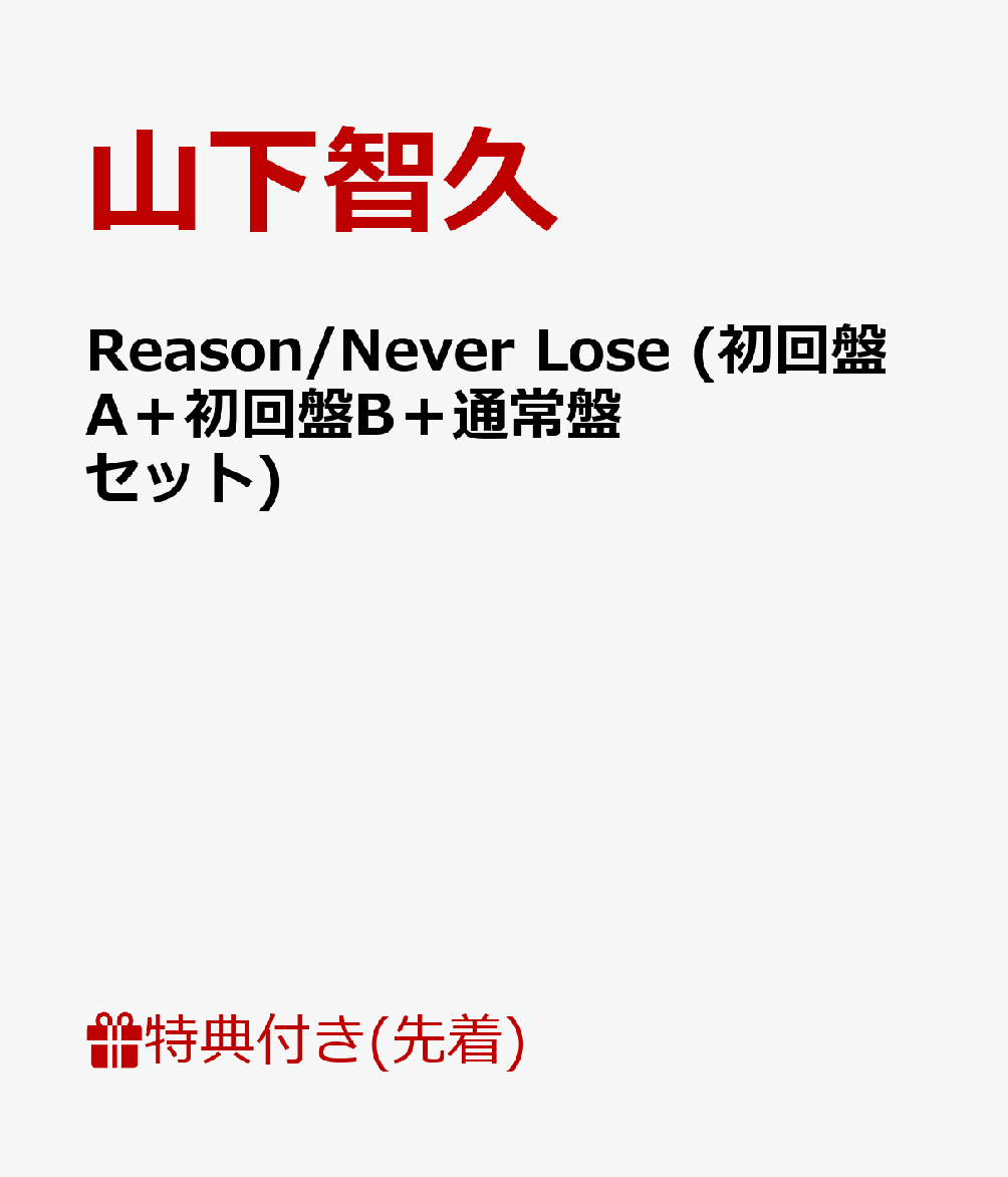 【先着特典】Reason/NeverLose(初回盤A＋初回盤B＋通常盤セット)(B3ポスター付き)[山下智久]